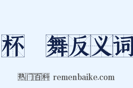 杯槃舞反义词是什么意思的图片